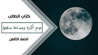 رياضيات الصف الثامن | حجم الكرة ومساحة سطحها - كتاب الطالب