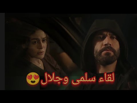 مسلسل سلمی الحلقه 69 لقاء سلمی وجلال سلمى سلمي دراما مسلسل سلمى