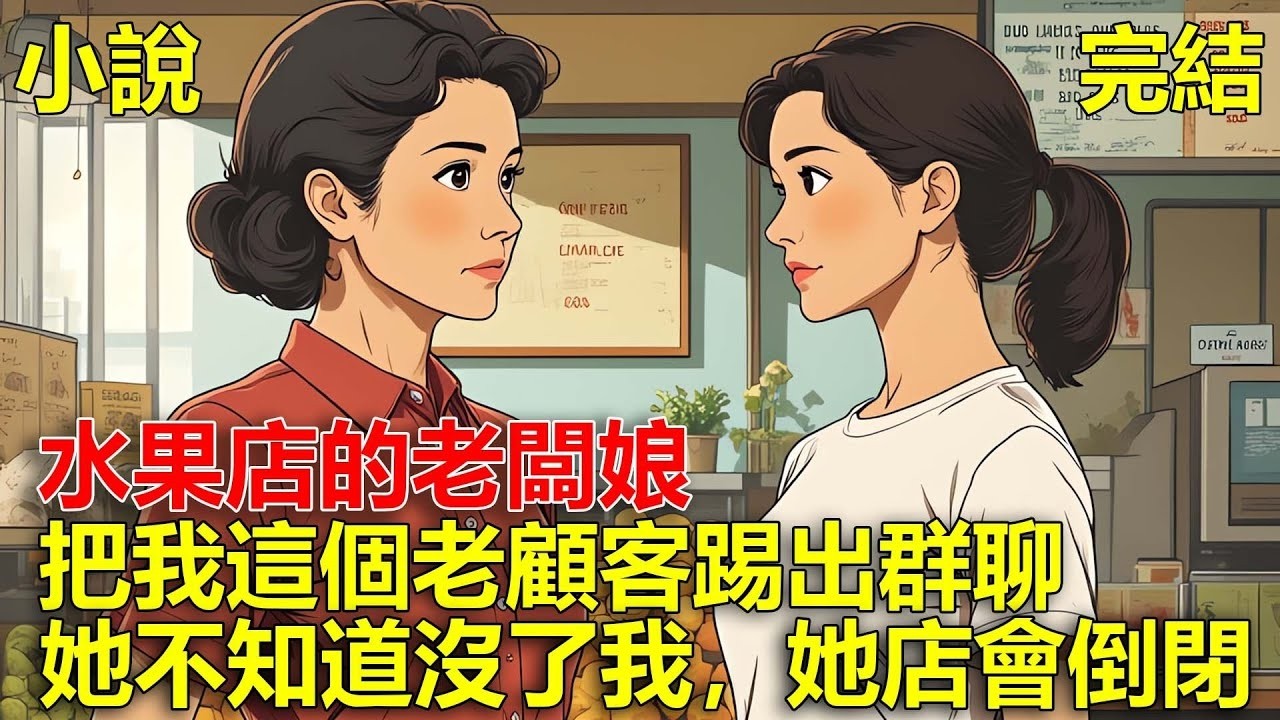 水果店的老闆娘，生意好了之後，把我這個老顧客踢出群聊，她不知道沒了我，她的店會倒閉！
