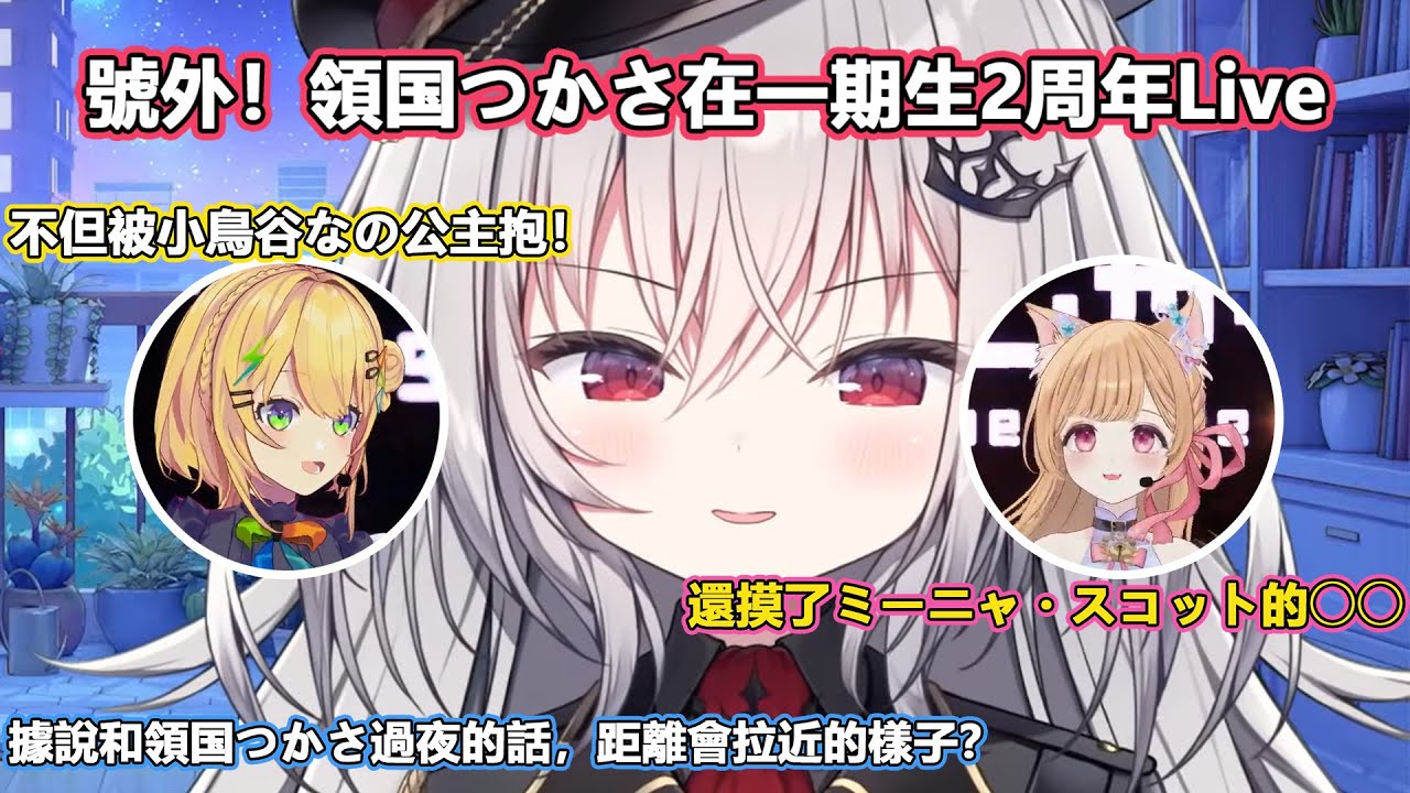 號外！領国つかさ在一期生2周年Live，不但被小鳥谷なの公主抱！還摸了ミーニャ・スコット的◯◯【領国つかさ/ Tsukasa Ryogoku】【すぺしゃりて/ Specialite 】（中文翻譯）