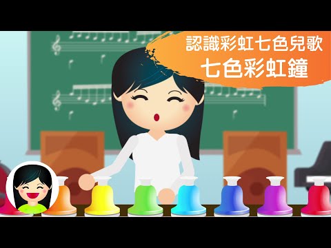 七色彩虹鐘 | 唱兒歌學彩虹七色 | Rainbow Bell手拍鈴歌曲 | 幼兒顏色中文兒歌 | 兒童歌曲 | 律動音樂 | 嘉芙姐姐粵語廣東話兒歌