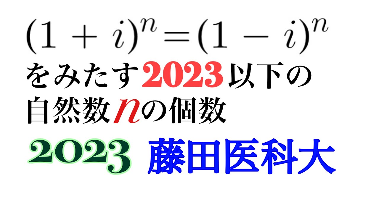 藤田医科大　ドモアブルの定理