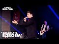 Слава Благов - ЗАСЫПАТЬ ВДВОЕМ (live 2019)