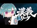 #漢義リーグ ｜ 漢義リーグ第六節 緑仙視点【 #なんもわ夏嵐 】