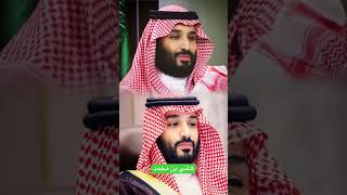 الأمير محمد بن سلمان المؤمن لا يلدغ من الجحر مرتين #ترند_السعودية #shorts