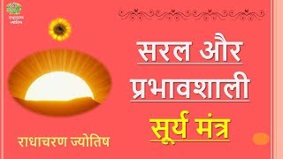 सरल और प्रभावशाली सूर्य मंत्र – Radha Charan Jyotish #surya  #sun #mantra