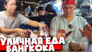 ТАИЛАНД 🇹🇭 СТРАШНО НО ВКУСНО 🇹🇭 медуза, гнездо птицы, тараканы 🇹🇭 УЛИЧНАЯ ЕДА БАНГКОКА