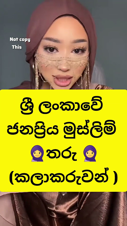 සමහර අය දන්නෙත් නෑ මෙයාලා මුස්ලිම් කියලා 🧕#trending#youtubehomepage#ytshorts#paatakurullo#fyp#lka