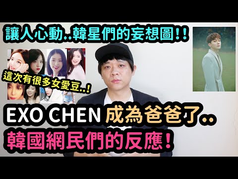 Exo Chen成為爸爸了 韓國網民們的反應 韓星們的妄想圖 Denq Youtube