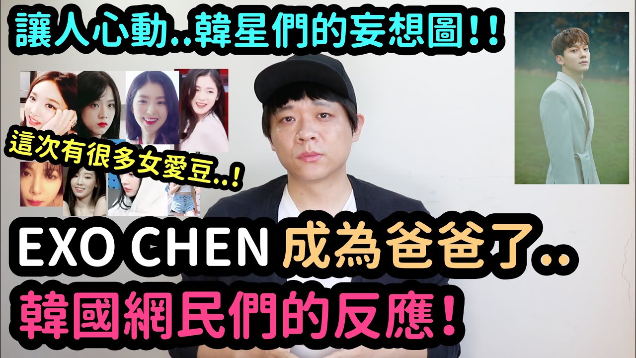 Exo Chen成為爸爸了 韓國網民們的反應 韓星們的妄想圖 Denq Youtube