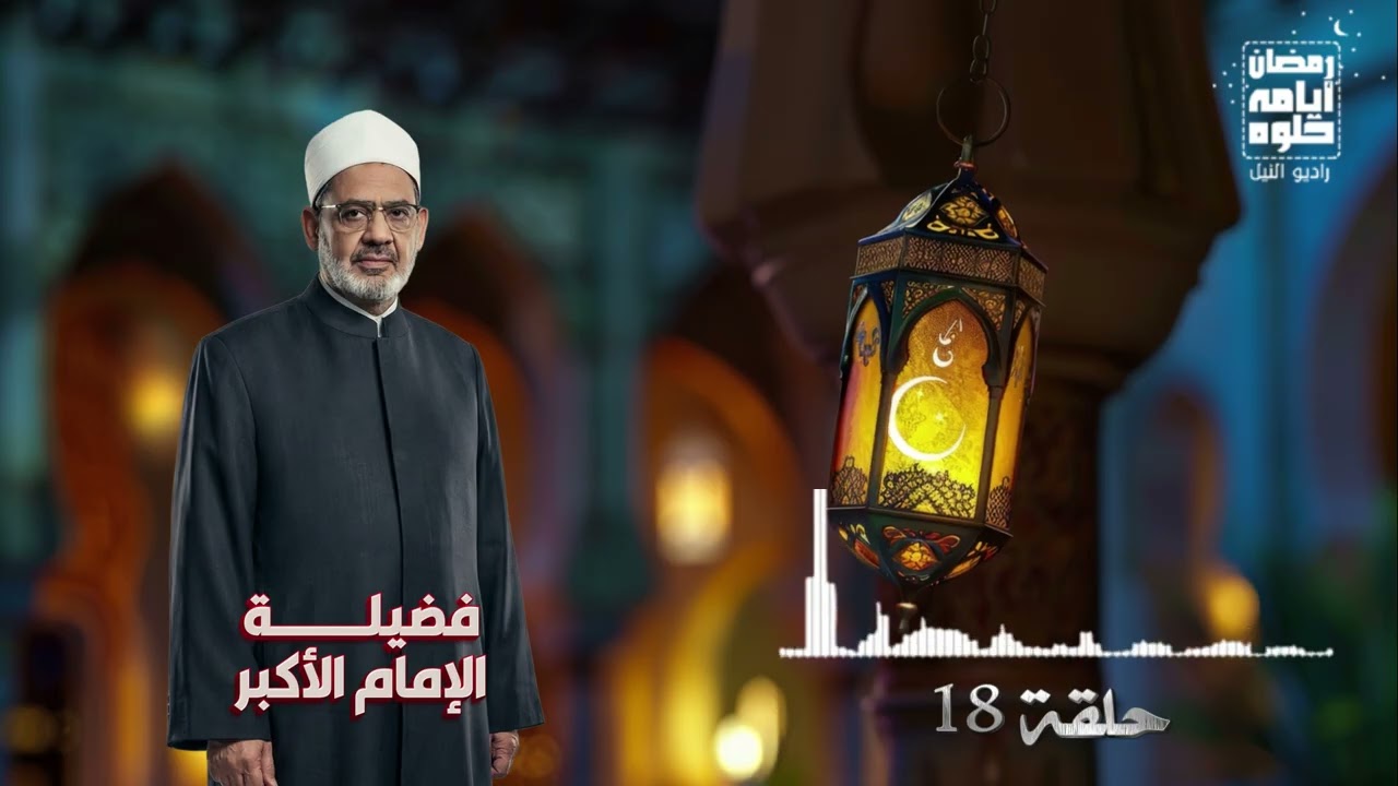 حلقة ١٨.. فضيلة الأمام الأكبر الشيخ أحمد الطيب| رمضان 2026