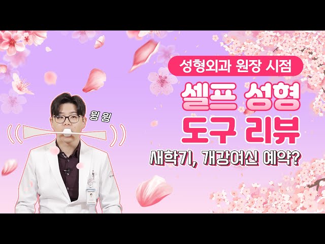 성형외과 전문의가 체험한 셀프 성형 아이템