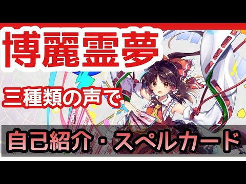 【東方LW】どの声が好き？　アプデで強くなった主人公博麗霊夢の三種類の声で主人公とスペルカード【東方ロストワード】