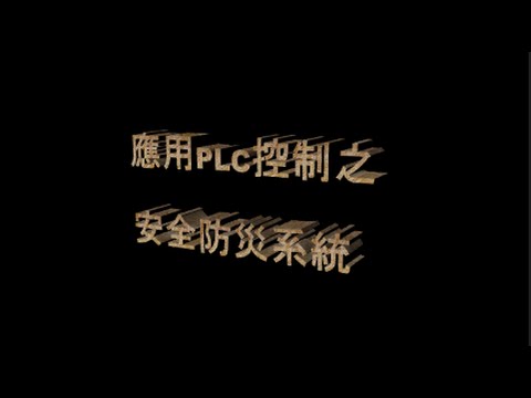 高第一 PLC期末專題 機二A 第九組  應用PLC控制之安全防災系統