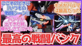 【ガンダムSEEDFREEDOM】「映画のデスティニーの戦闘バンクがかっこよすぎた！」についての反応集【ガンダム反応集】