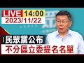 【完整公開】民眾黨公布 不分區立委提名名單