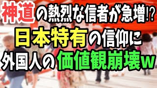 【海外の反応】神道がグローバル化!?日本独自の信仰に海外が興味津々！！→欧米に存在する神道の信仰の対象としての神社！【日本のあれこれ】