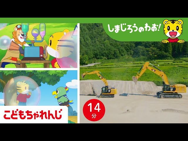 はたらくくるま🚜ショベルカー｜くらべてみよう！どっちが高い？低い？｜しまじろうのわお！ミニ | しまじろうチャンネル公式