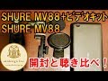 SHURE MV88+ビデオキット　開封と聴き比べ