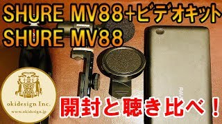 SHURE MV88+ビデオキット　開封と聴き比べ