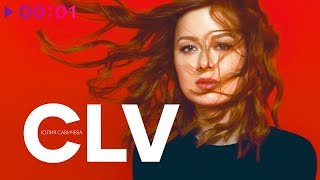 картинка: Юлия Савичева - CLV | Альбом | 2020
