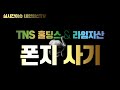 폰지사기 (TNS 홀딩스 &amp; 라임자산운용) [트레이더 내안의神]