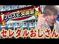【V.I.P】交換会はセレダルおじさんになります！ノリも♡【プロスピA】