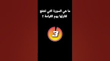 ماهي السورة التي تشفع لقارئها يوم القيامة
