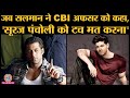 Sushant Singh Rajput Death: Jiah Khan की मां ने Salman Khan पर गंभीर आरोप लगाए | Sooraj Pancholi