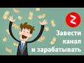 Как создать канал на Яндекс Дзен и начать зарабатывать деньги
