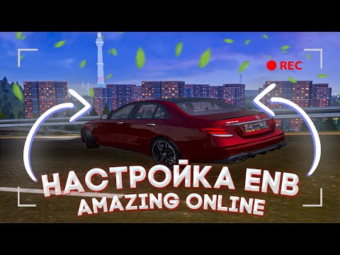 ЛУЧШАЯ НАСТРОЙКА ENB на АМАЗИНГ ОНЛАЙН