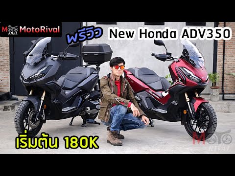 Ready go to ... https://youtu.be/taZqxlJsyQM [ à¸à¸£à¸µà¸§à¸´à¸§ New Honda ADV 350 à¸à¸±à¸à¹à¸à¸µà¸¢à¸§à¸à¸£à¹à¸­à¸¡à¸à¸à¸à¸¸à¸à¸à¸²à¸£à¹à¸à¸´à¸à¸à¸²à¸]