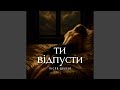 Ти відпусти Ти відпусти