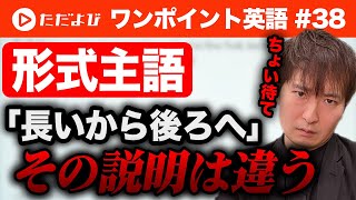 【ワンポイント英語#38】形式主語と形式目的語*