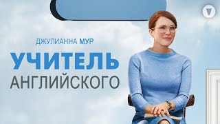 Учитель английского / English Teacher (2012) / Джулианна Мур в драмеди от автора «Бруклин 9-9»