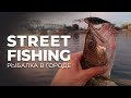 StreetFishing. Рыбалка в городе.