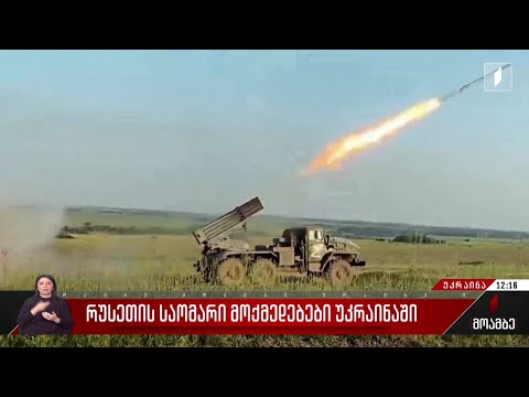 რუსეთის საომარი მოქმედებები უკრაინაში