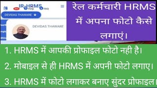 hrms में रेल कर्मचारी प्रोफाइल फोटो कैसे लगाए।@coachcarecentreanandvihar2361