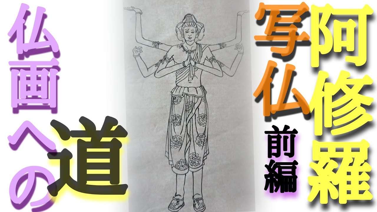仏画への道】写仏「阿修羅」を描く！前編 - YouTube