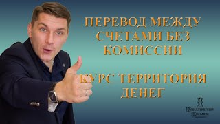 Перевод между счетами без комиссии, автоматическое снятие ККТ с учета, курс &quot;Территория денег&quot;.