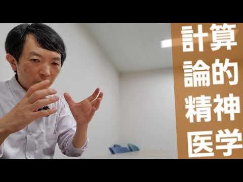 計算論的精神医学について YouTube