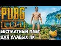 PUBG LITE. БЕСПЛАТНЫЙ ПАБГ НА СЛАБЫЕ ПК. ИГРАЮ НА ЕВРО СЕРВЕРАХ