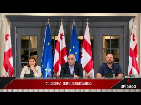 შეხვედრა ჟურნალისტებთან