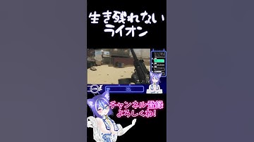 【歌いながらCOD】生き残れないライオン #Shorts #新人Vtuber  #COD #MW3