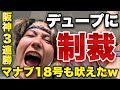 【成敗】裏切り者のデュプランティエに制裁を加えるため全力応援&ブーイングする阪神ファン!超有名YouTuberマナブ18号も怒り心頭でヤジ飛ばしまくり!阪神3連勝!2026年3月31日対DeNA