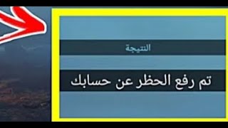 طريقة فك الباند(الحظر)10سنوات عن حسابك ببجي بعد اخر تحديث فك باند 10 سنوات ببجي باحدث طريقه 2021