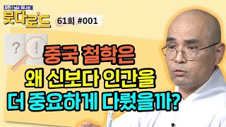 인간을 신보다 더 중요하게 다룬 중국 철학, 그 이유는 무엇일까?[자현스님의 붓다로드 61회_#001]