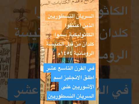 المسيحية و علاقتها بالآشوريين و الكلدان 