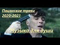 💣ПАЦАНСКИЕ Треки в Динамики 2021💣Чёткая Музыка в Машину🔝 🔥МУЗЫКА НА РАЙОН🔥☠️ Сборник Для Пацанов ☠️