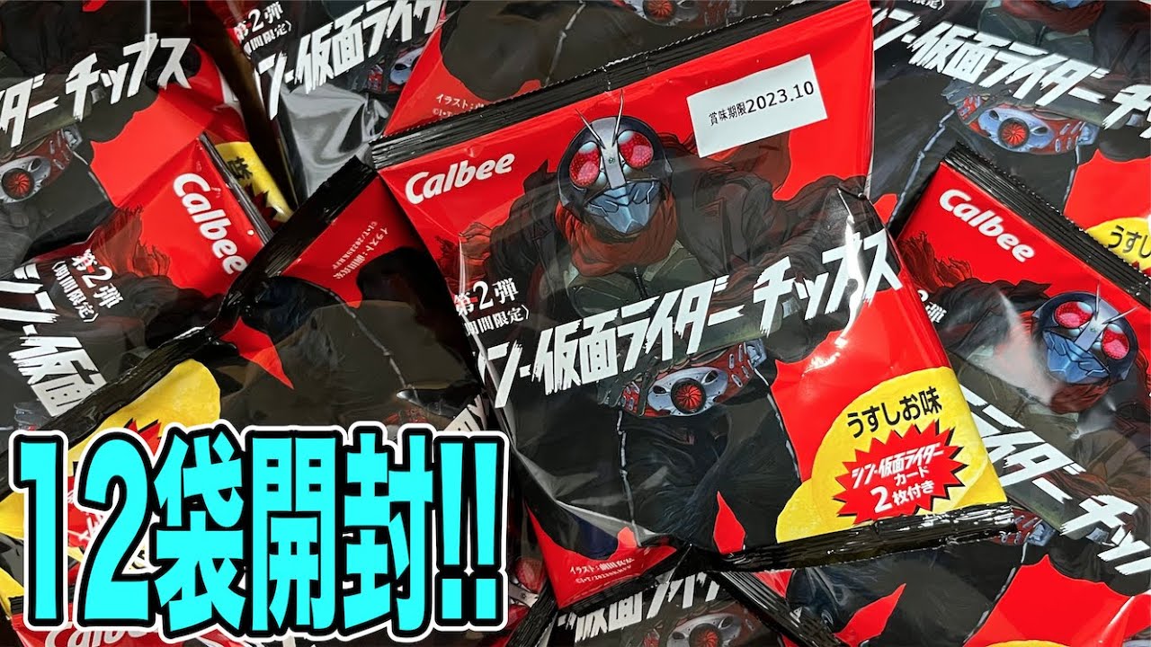 コンプ頑張る✨】まさかの第2弾！シン・仮面ライダーチップスを12袋